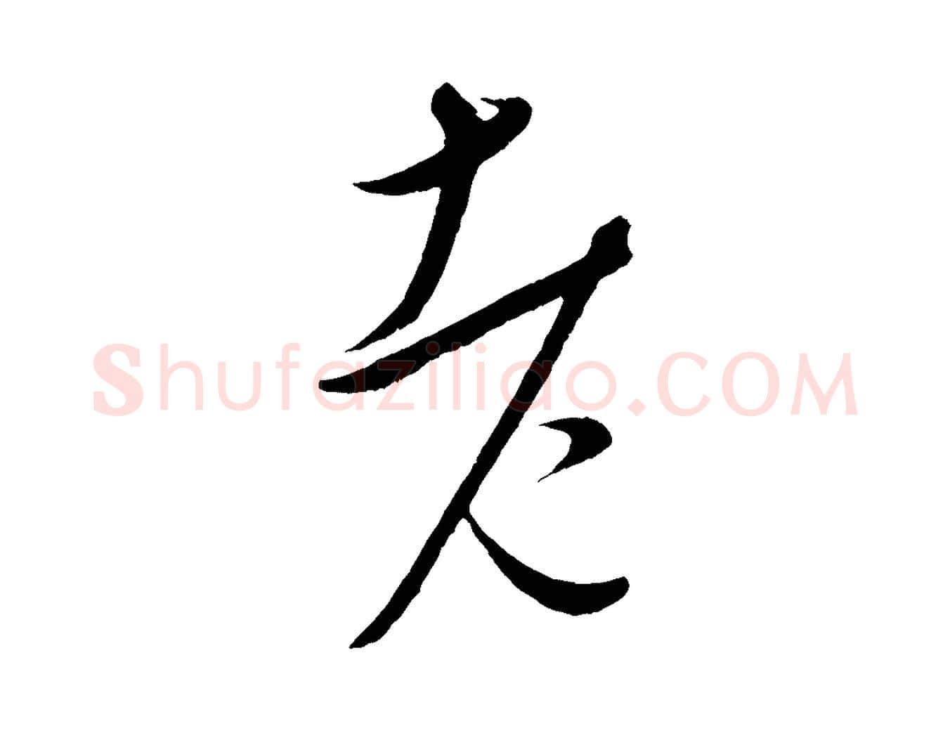 老毛笔行楷写法,摘自元代康里子山颜鲁公论书帖