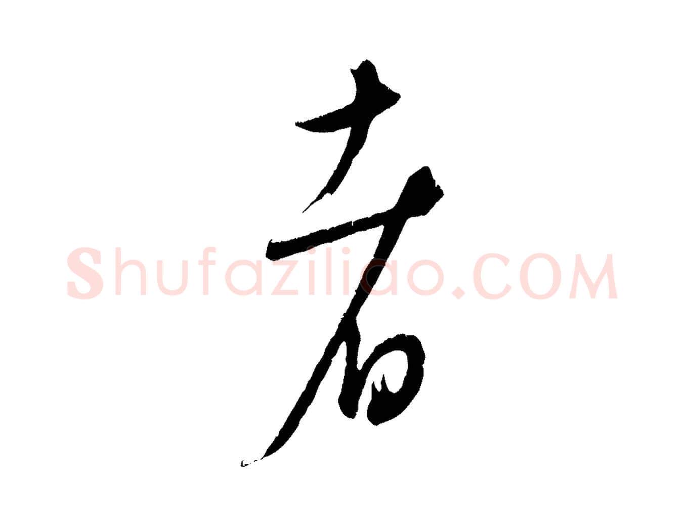 者毛笔行楷写法,摘自元代康里子山颜鲁公论书帖