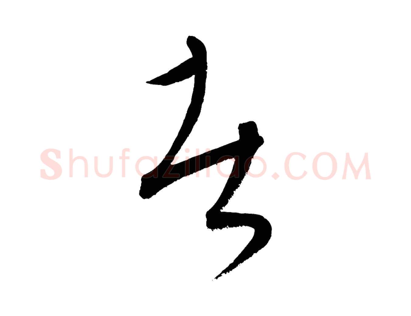 者毛笔行楷写法,摘自元代康里子山颜鲁公论书帖