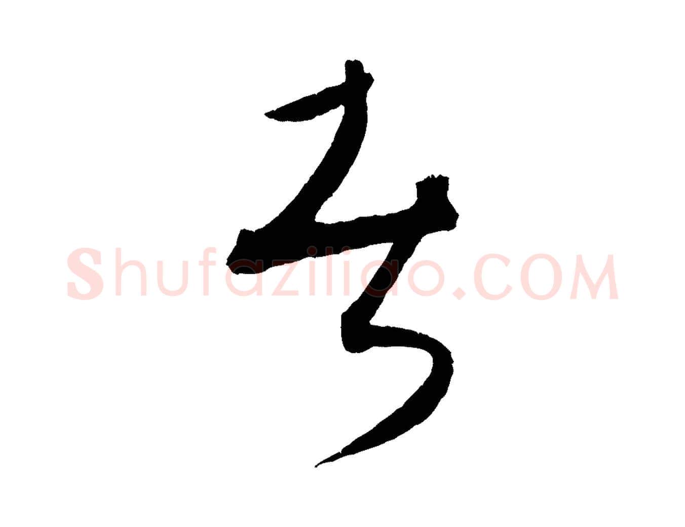 者毛笔行楷写法,摘自元代康里子山颜鲁公论书帖