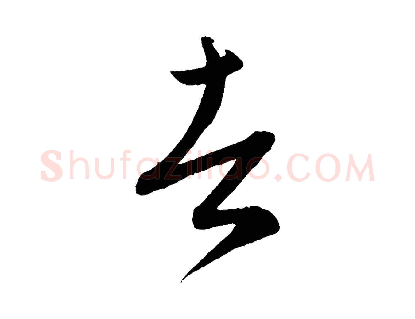 者毛笔行楷写法,摘自元代康里子山颜鲁公论书帖