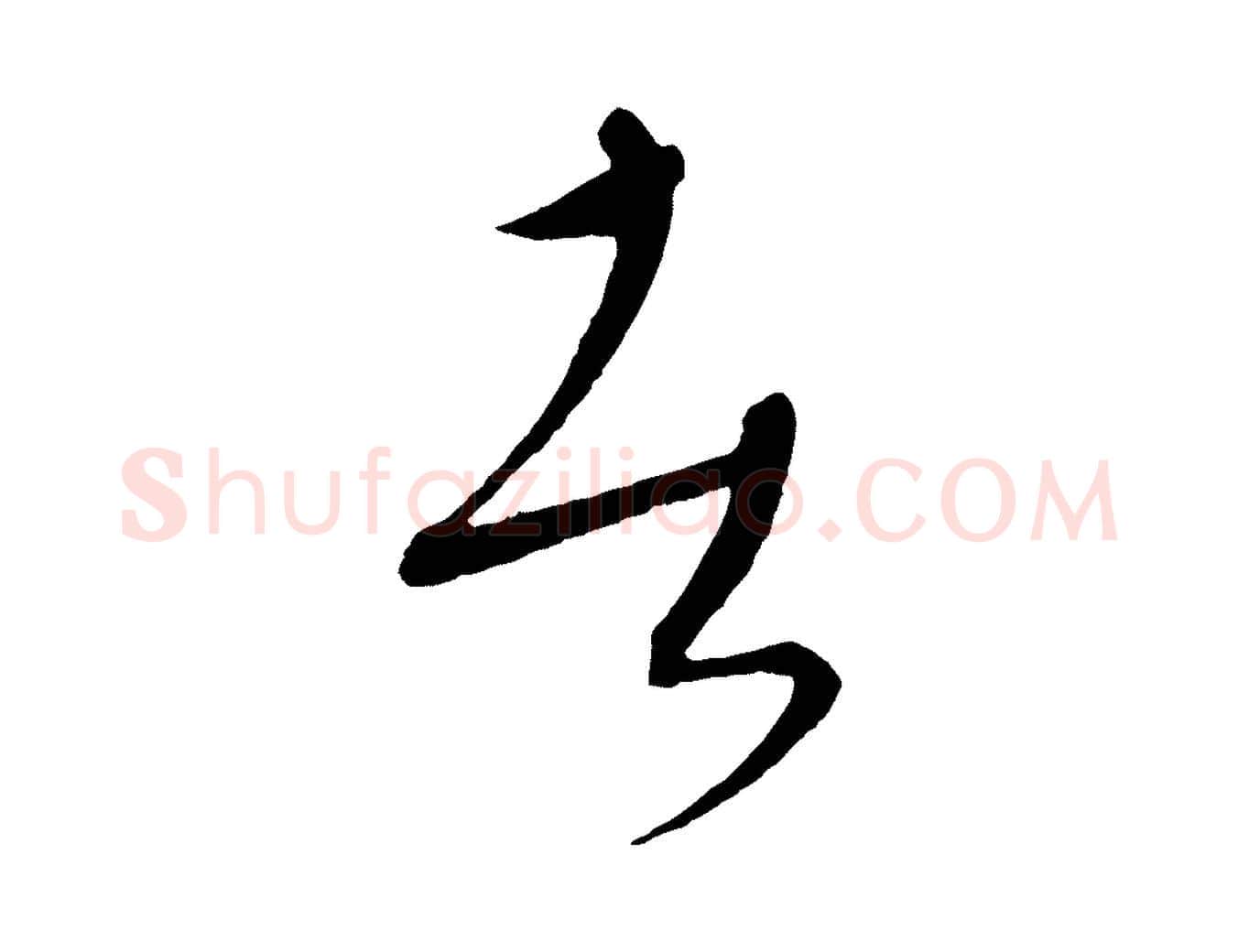 者毛笔行楷写法,摘自元代康里子山颜鲁公论书帖