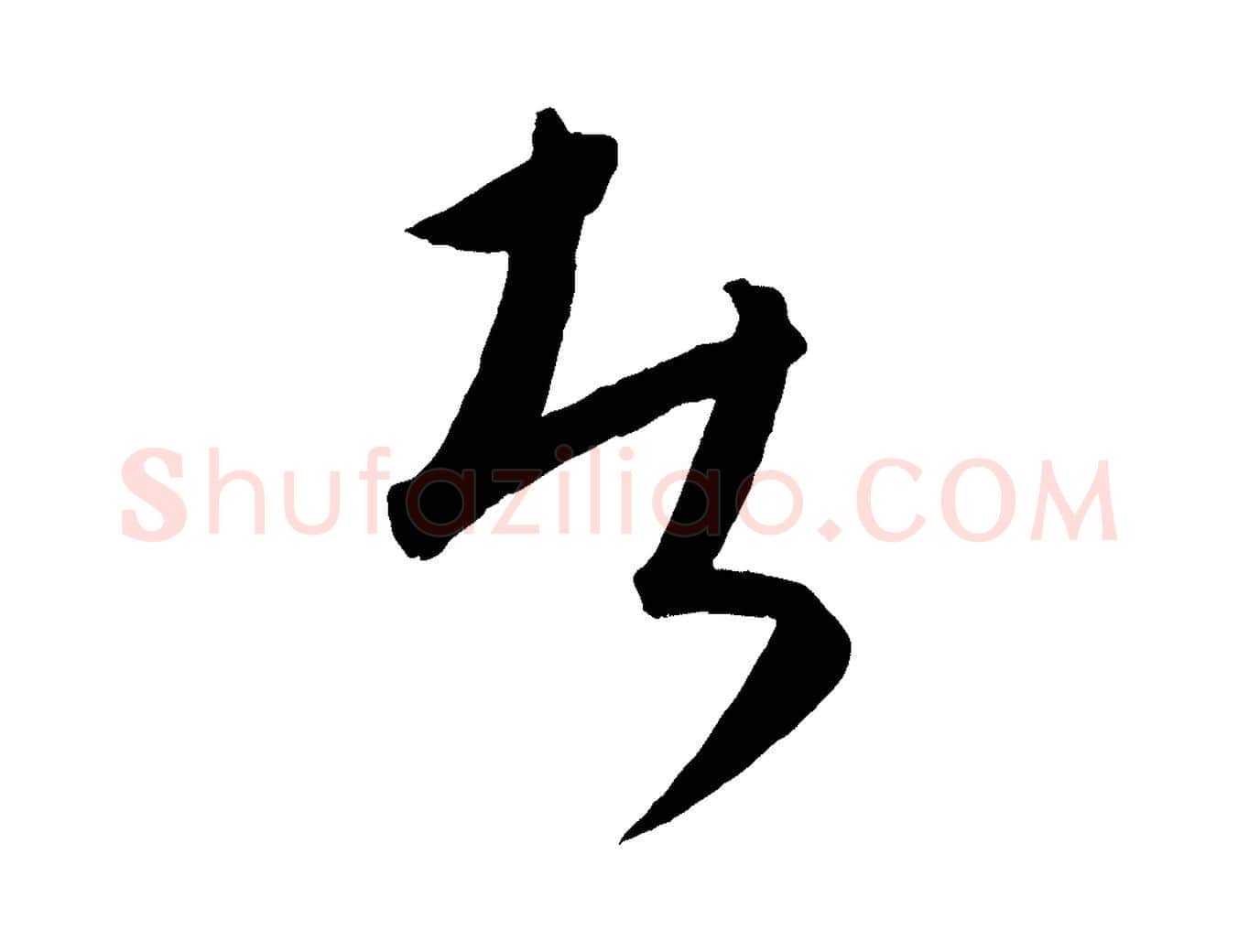 者毛笔行楷写法,摘自元代康里子山颜鲁公论书帖
