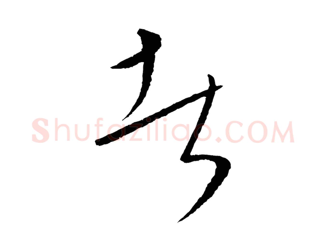 者毛笔行楷写法,摘自元代康里子山颜鲁公论书帖
