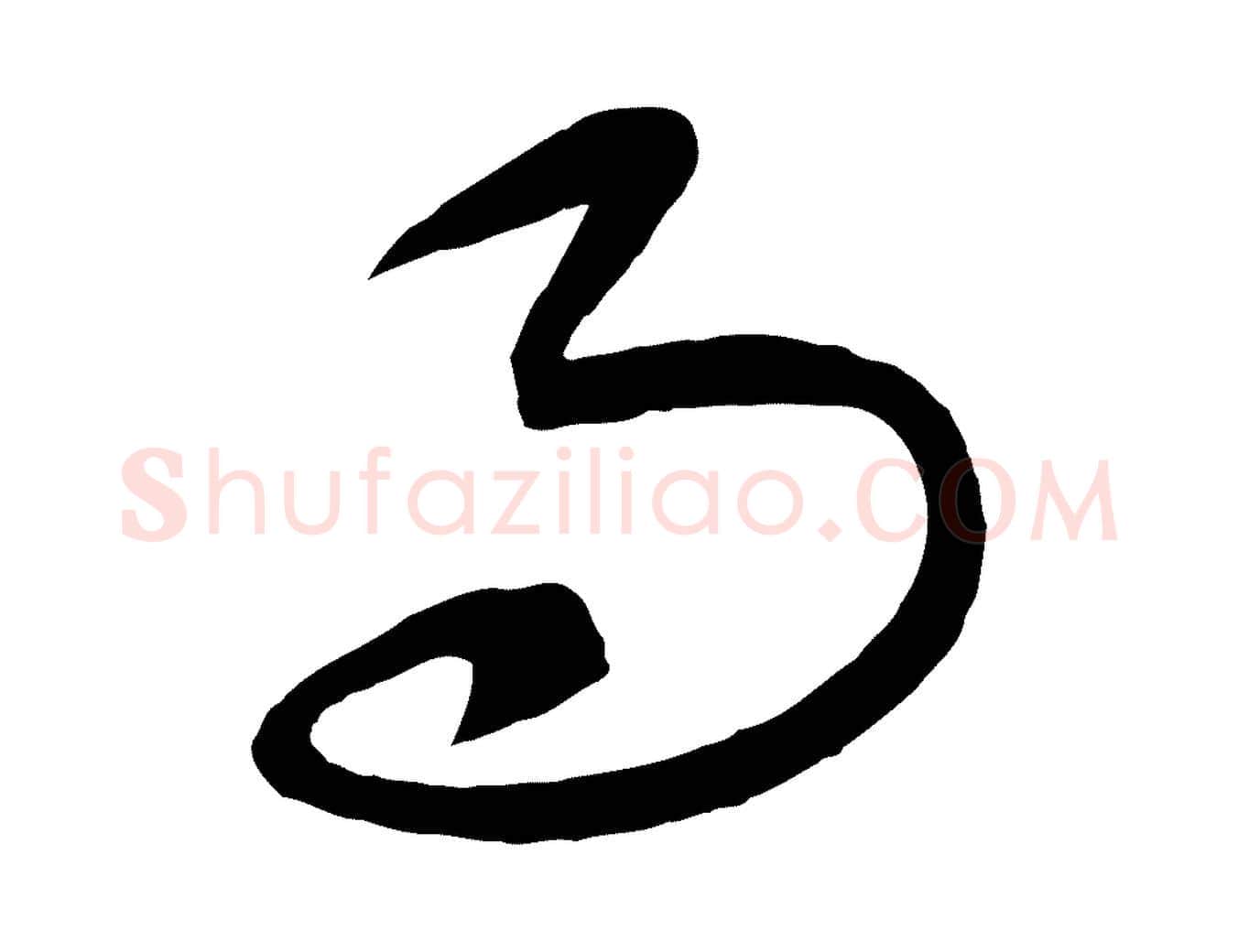 而毛笔行楷写法,摘自元代康里子山颜鲁公论书帖