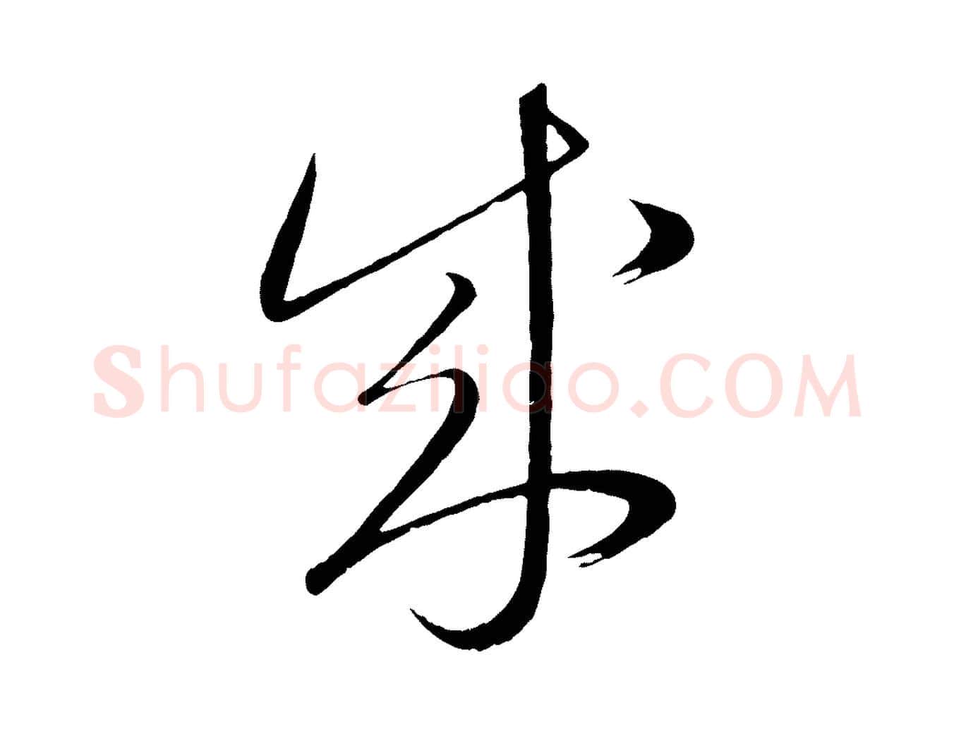 能毛笔行楷写法,摘自元代康里子山颜鲁公论书帖