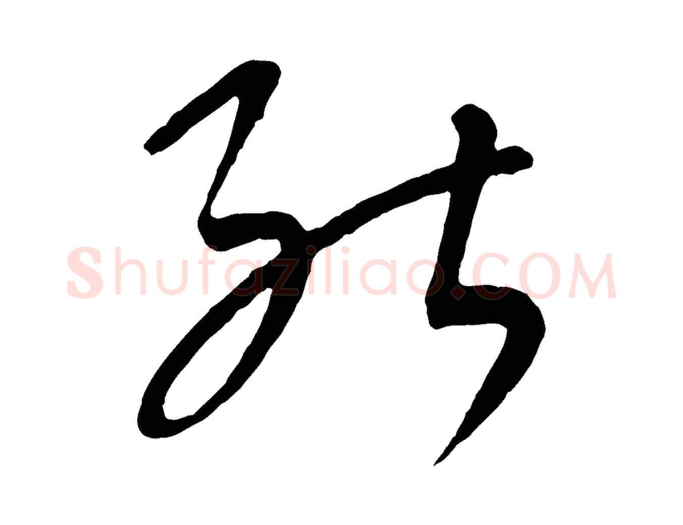 能毛笔行楷写法,摘自元代康里子山颜鲁公论书帖