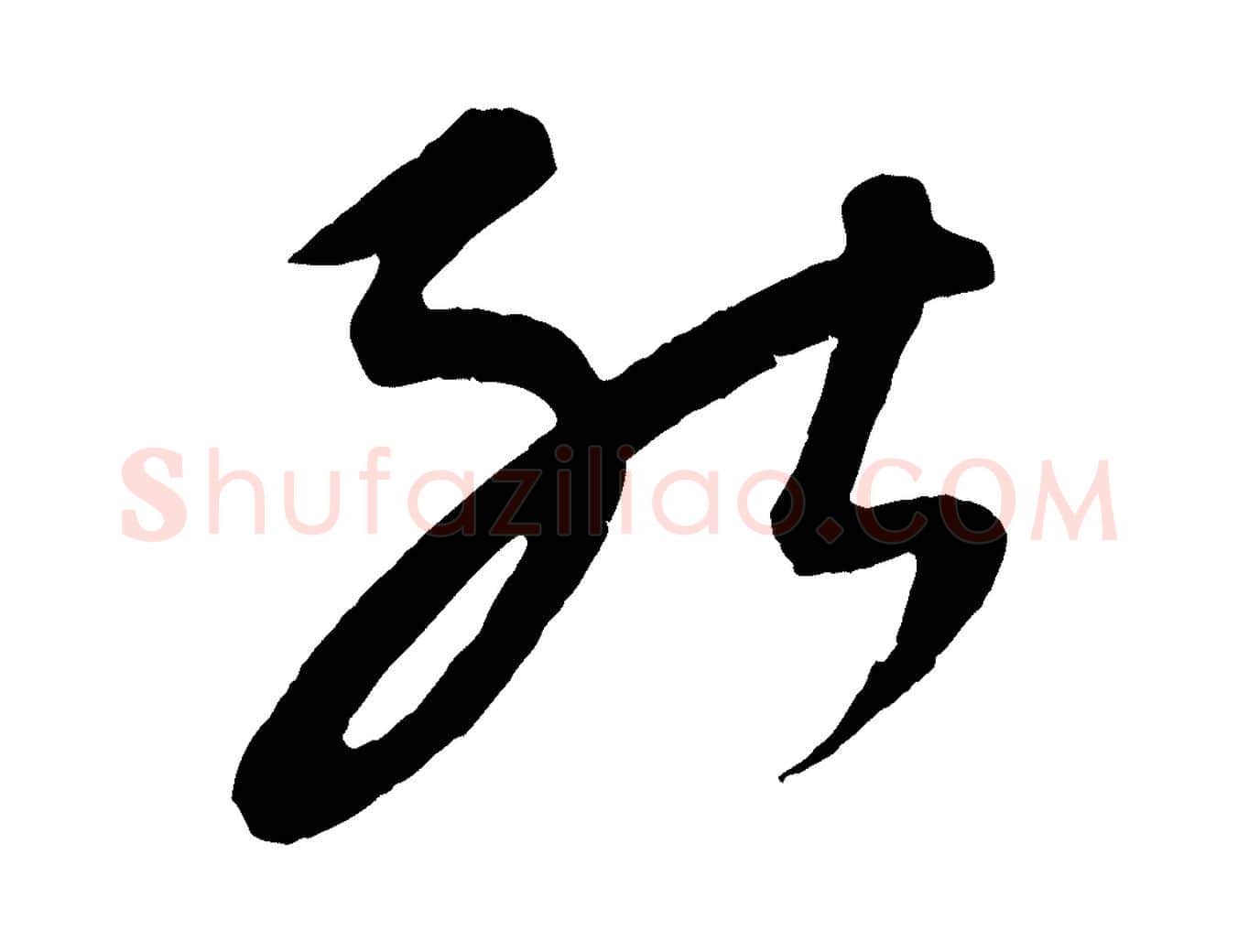 能毛笔行楷写法,摘自元代康里子山颜鲁公论书帖