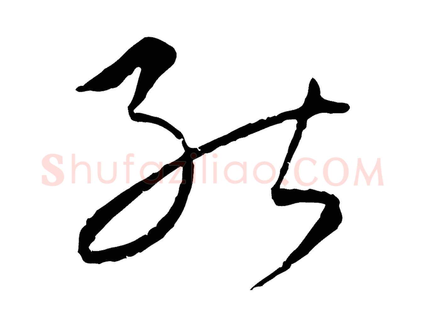 能毛笔行楷写法,摘自元代康里子山颜鲁公论书帖