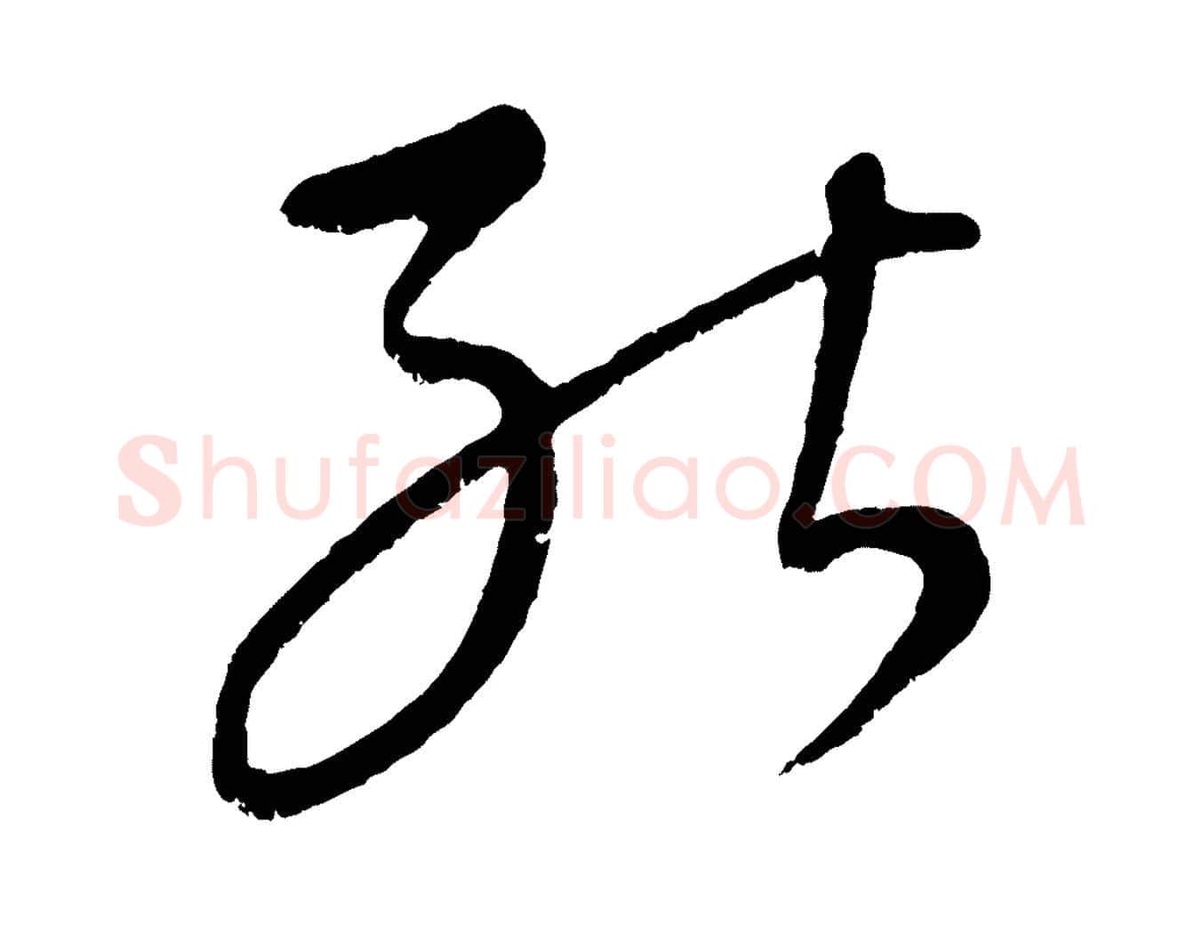 能毛笔行楷写法,摘自元代康里子山颜鲁公论书帖