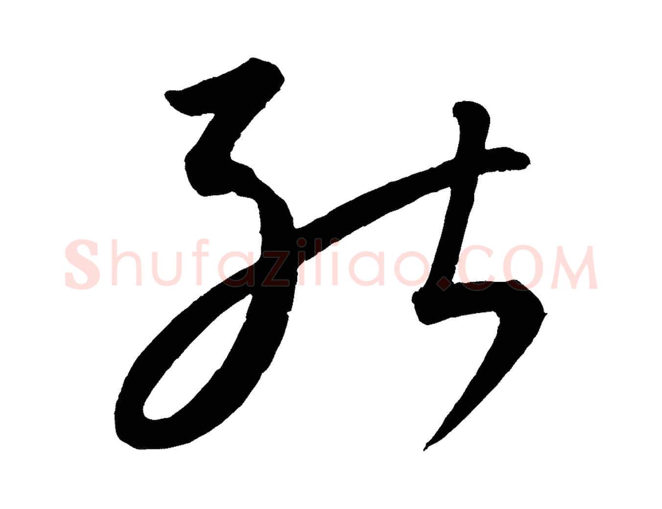 能毛笔行楷写法,摘自元代康里子山颜鲁公论书帖