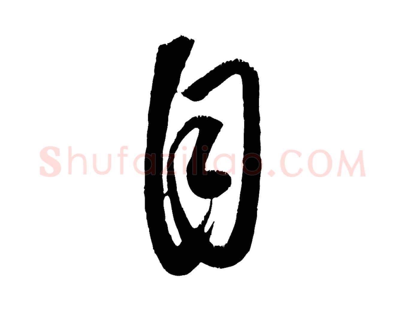 自毛笔行楷写法,摘自元代康里子山颜鲁公论书帖