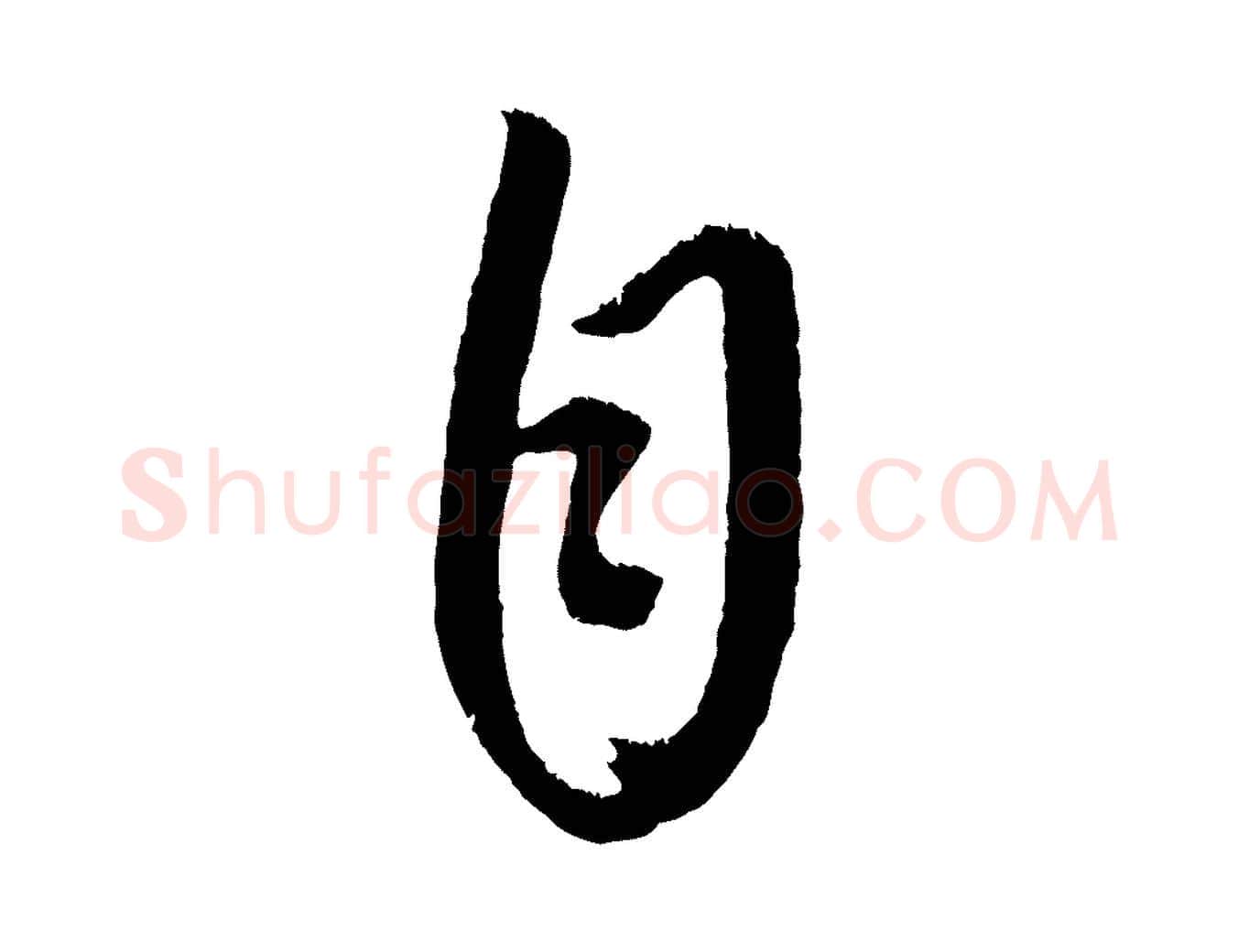 自毛笔行楷写法,摘自元代康里子山颜鲁公论书帖