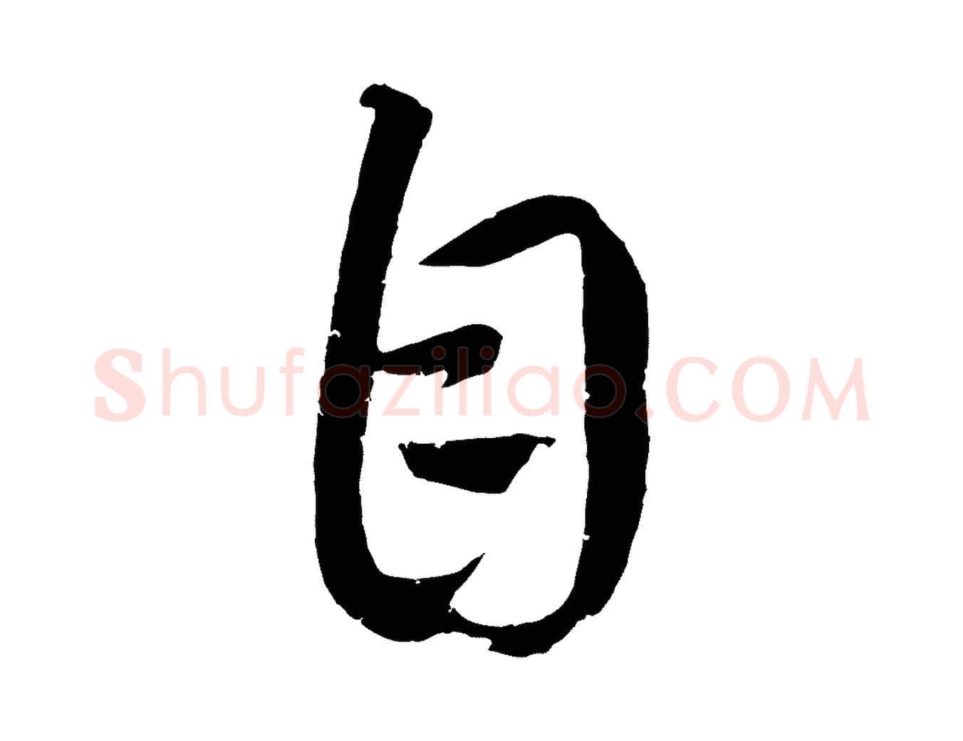 自毛笔行楷写法,摘自元代康里子山颜鲁公论书帖