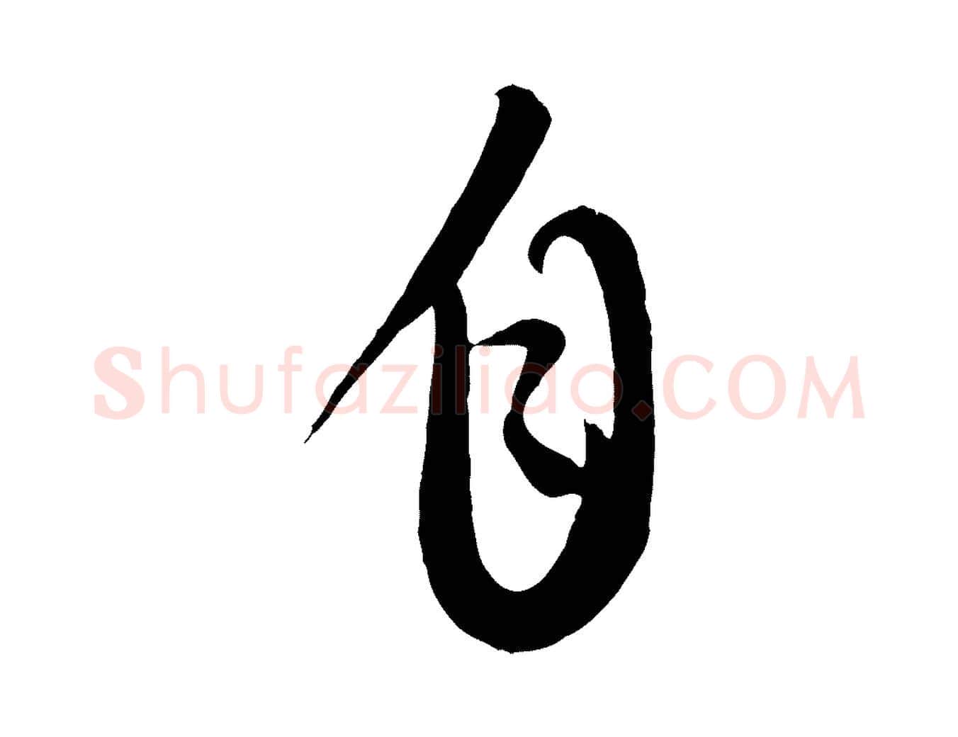 自毛笔行楷写法,摘自元代康里子山颜鲁公论书帖