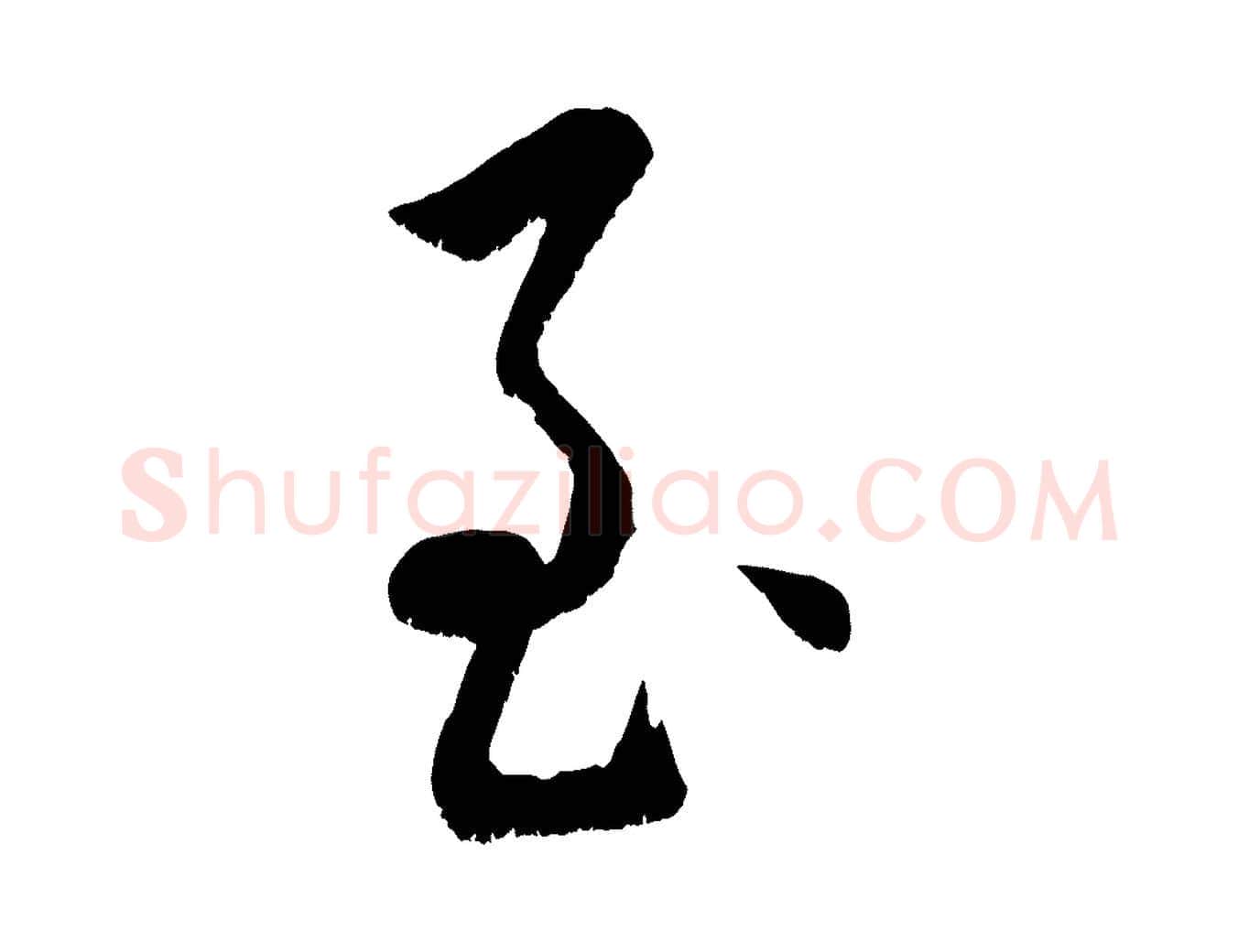 至毛笔行楷写法,摘自元代康里子山颜鲁公论书帖