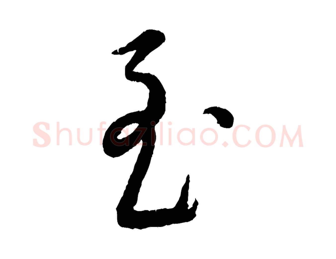 至毛笔行楷写法,摘自元代康里子山颜鲁公论书帖