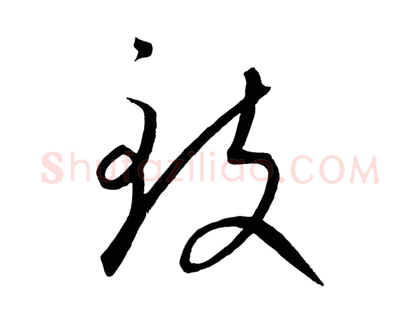 致毛笔行楷写法,摘自元代康里子山颜鲁公论书帖