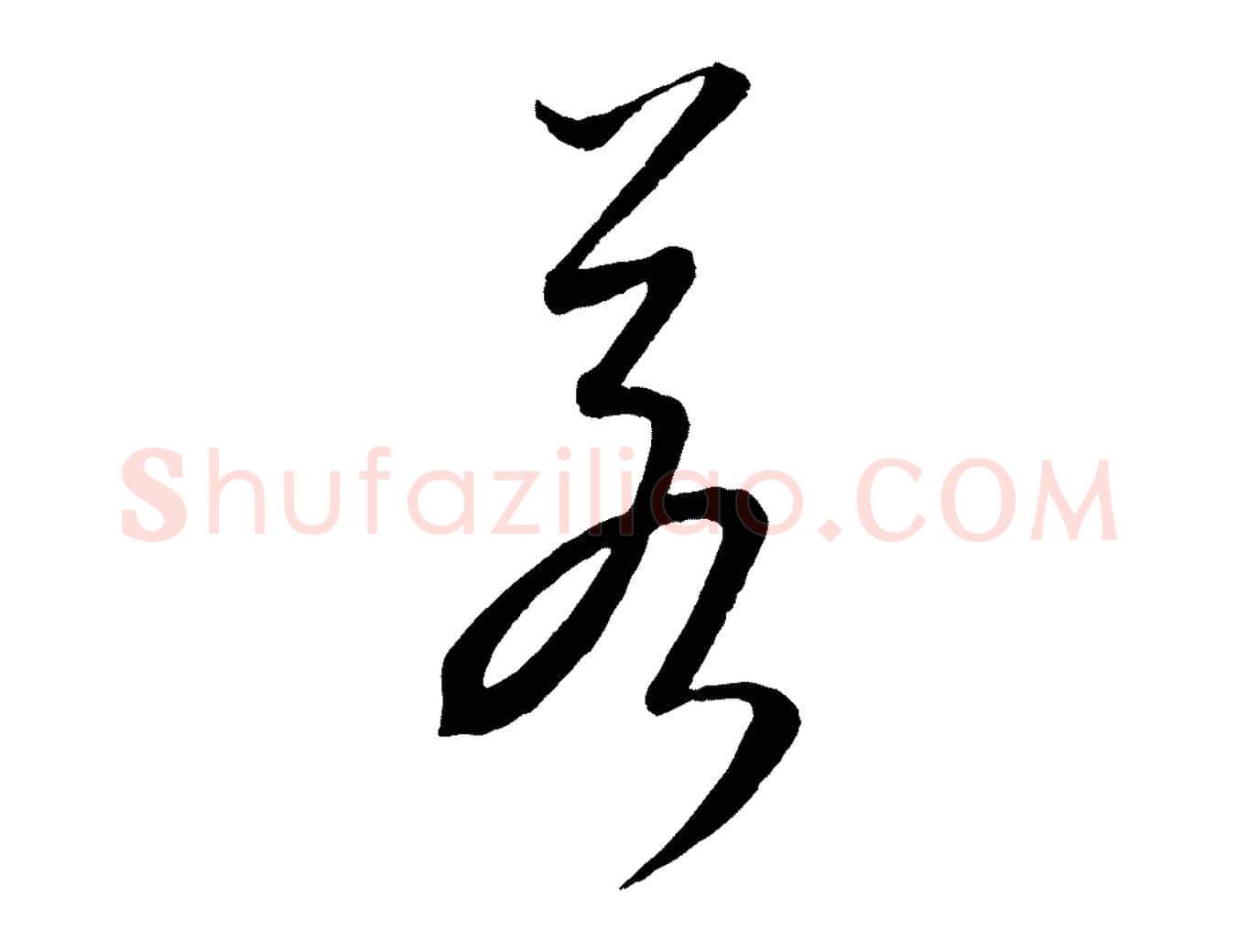 若毛笔行楷写法,摘自元代康里子山颜鲁公论书帖