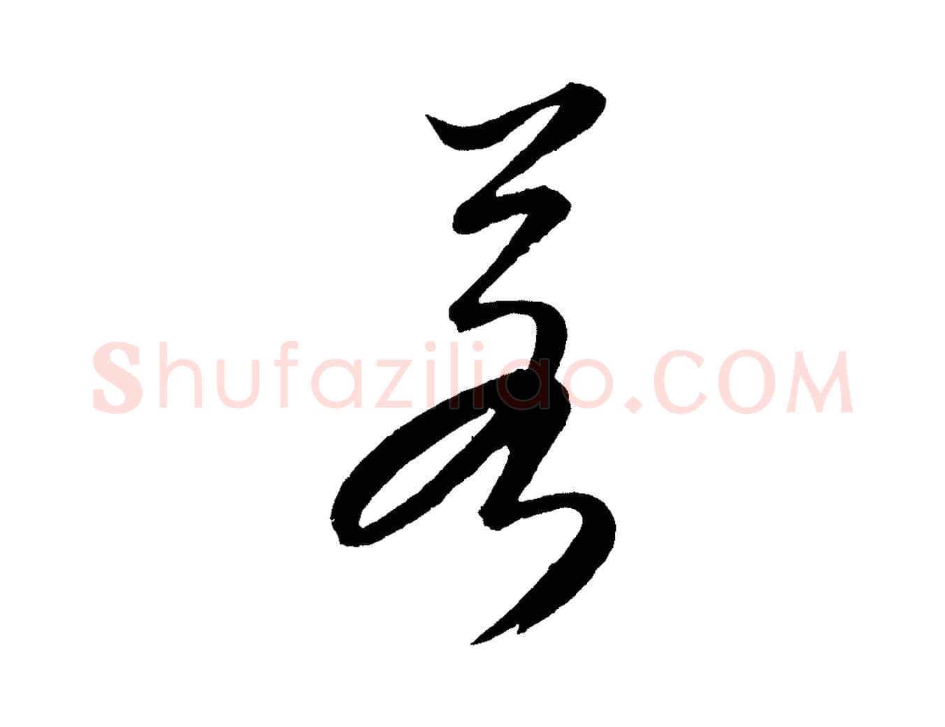 若毛笔行楷写法,摘自元代康里子山颜鲁公论书帖