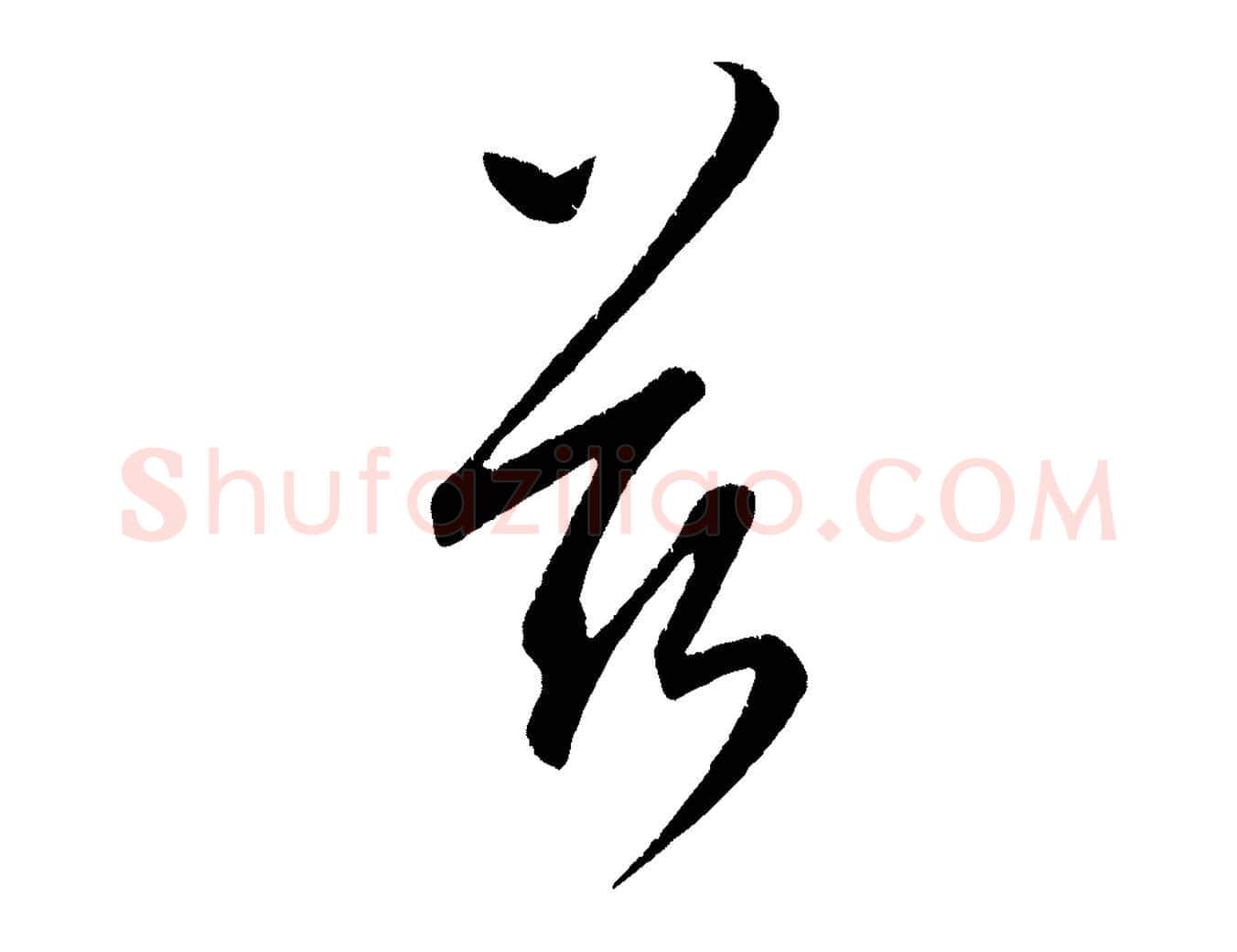 茲毛笔行楷写法,摘自元代康里子山颜鲁公论书帖