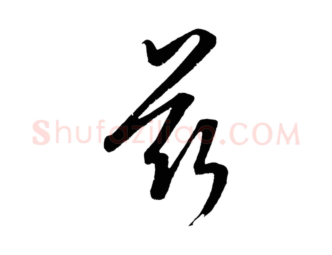 茲毛笔行楷写法,摘自元代康里子山颜鲁公论书帖