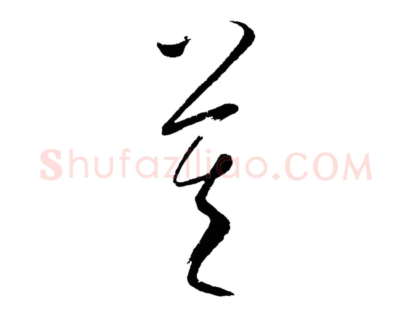 莫毛笔行楷写法,摘自元代康里子山颜鲁公论书帖