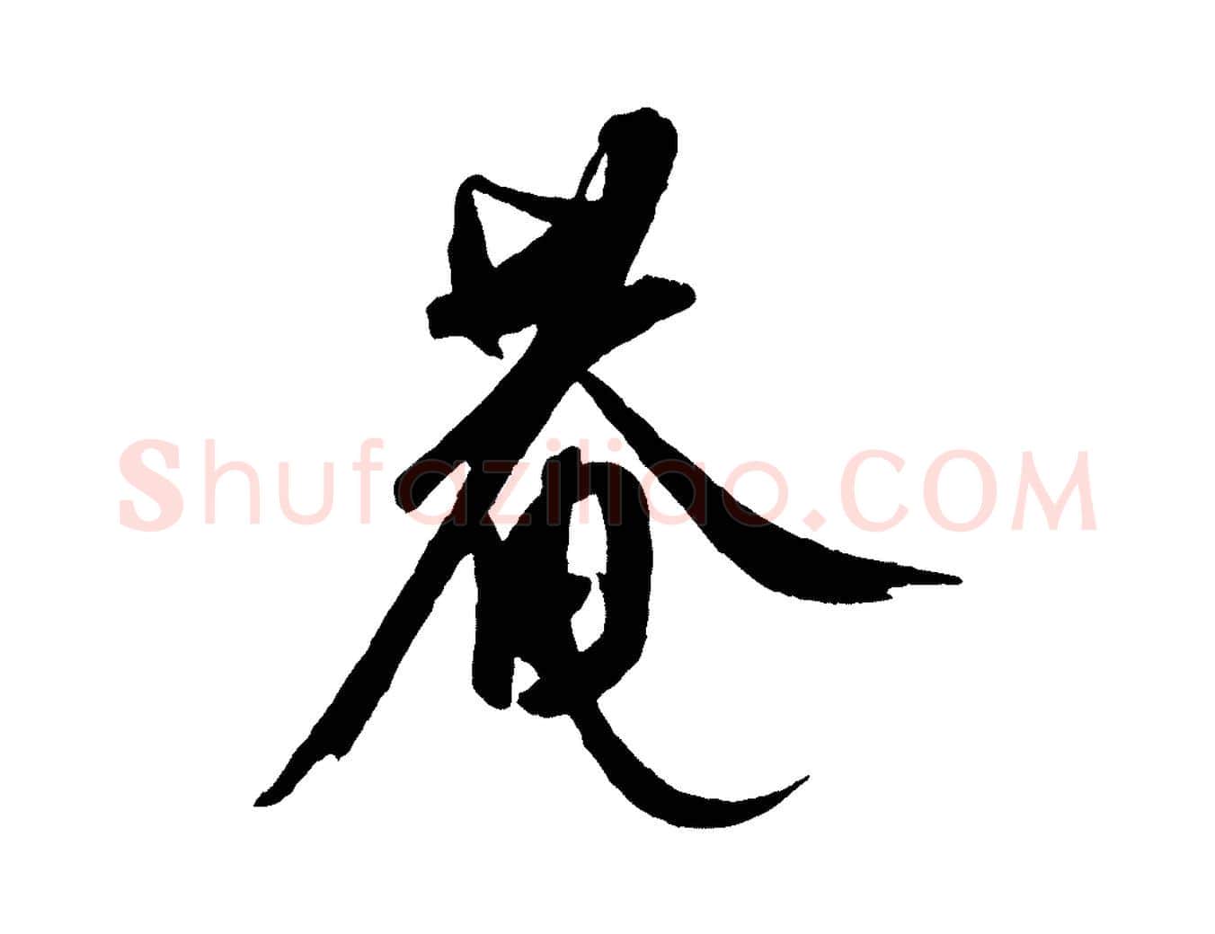 菴毛笔行楷写法,摘自元代康里子山颜鲁公论书帖
