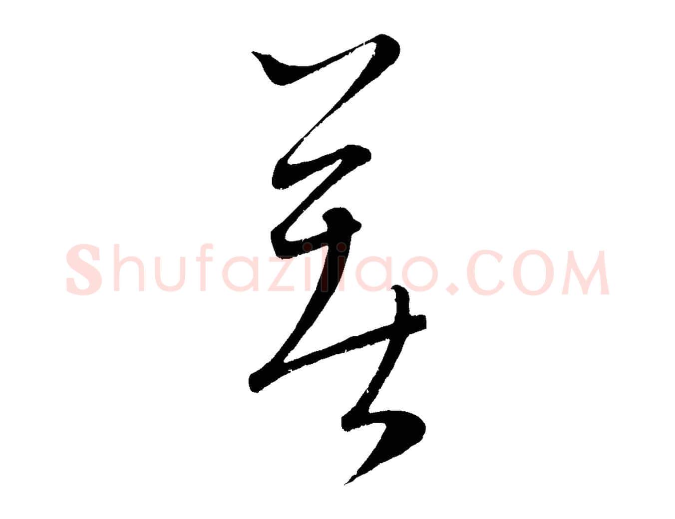 著毛笔行楷写法,摘自元代康里子山颜鲁公论书帖