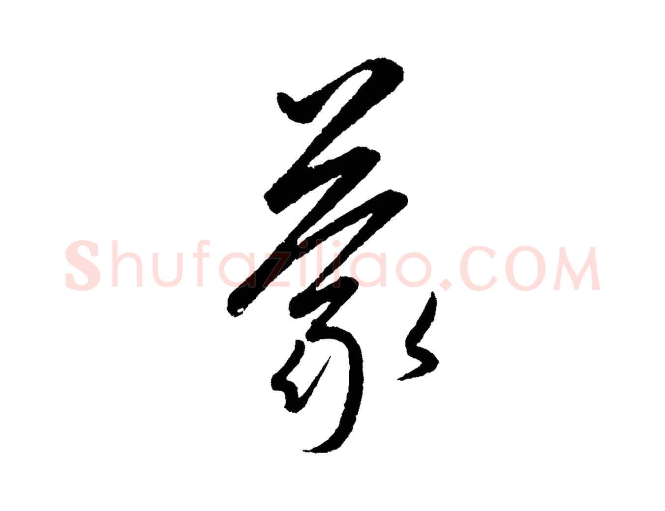 蒙毛笔行楷写法,摘自元代康里子山颜鲁公论书帖