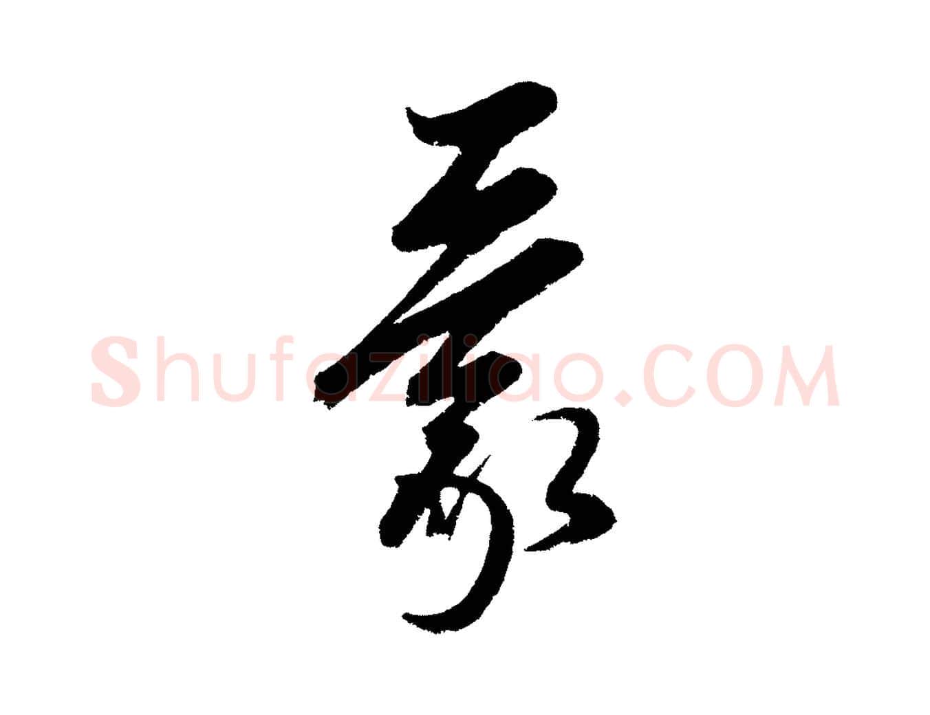 蒙毛笔行楷写法,摘自元代康里子山颜鲁公论书帖