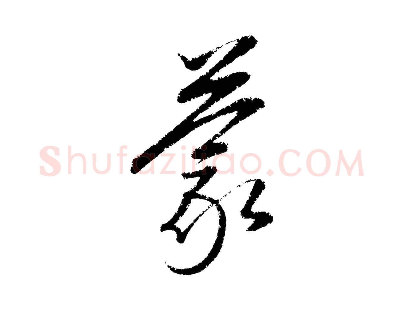 蒙毛笔行楷写法,摘自元代康里子山颜鲁公论书帖
