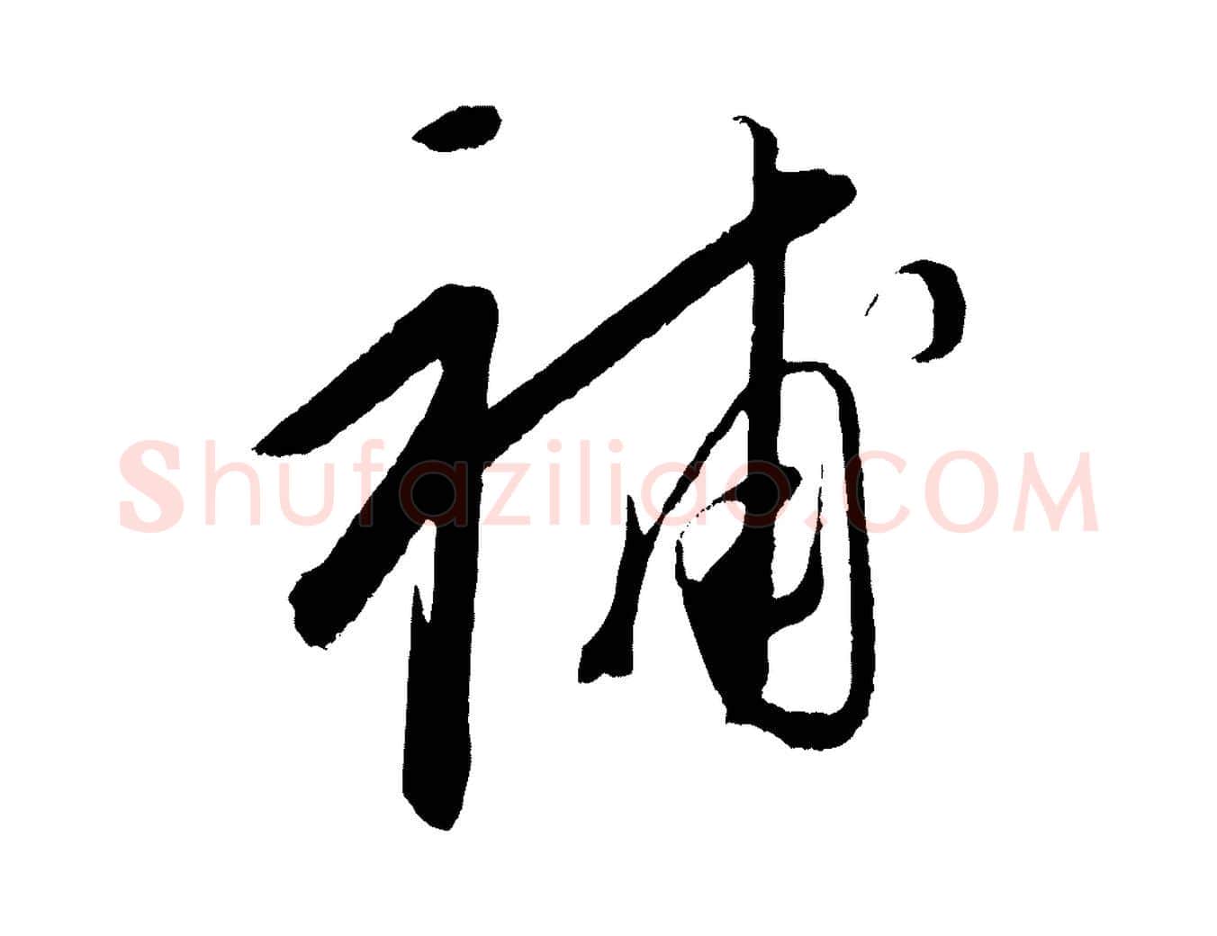 補毛笔行楷写法,摘自元代康里子山颜鲁公论书帖