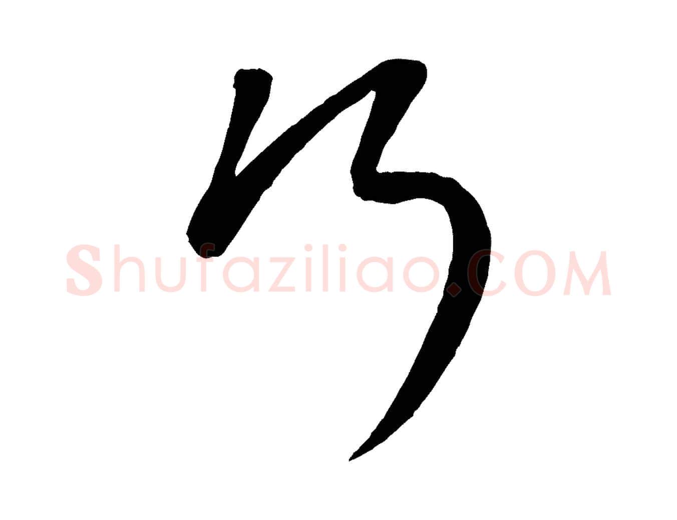 行毛笔行楷写法,摘自元代康里子山颜鲁公论书帖