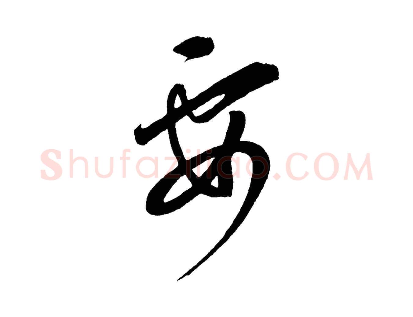 要毛笔行楷写法,摘自元代康里子山颜鲁公论书帖