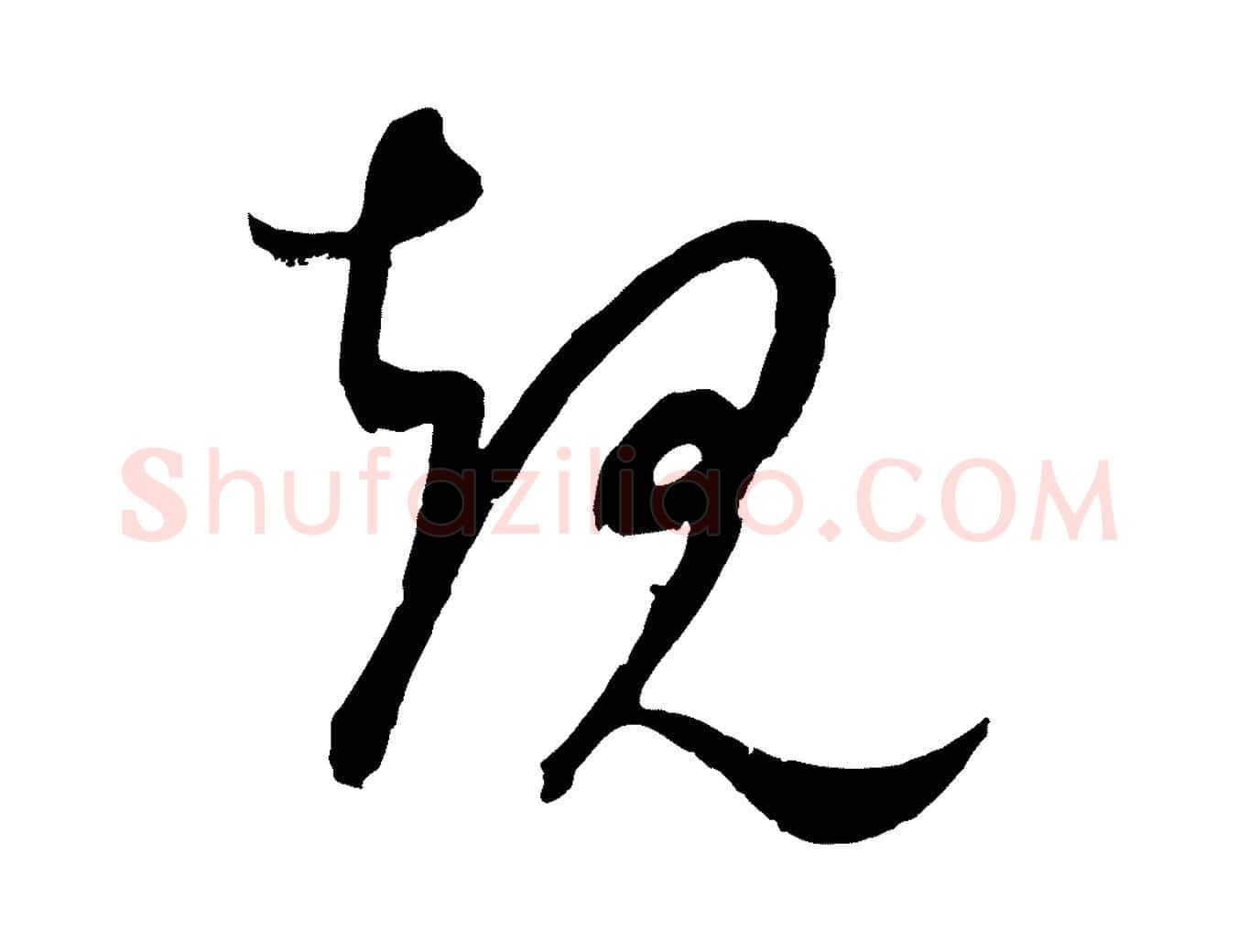 規毛笔行楷写法,摘自元代康里子山颜鲁公论书帖