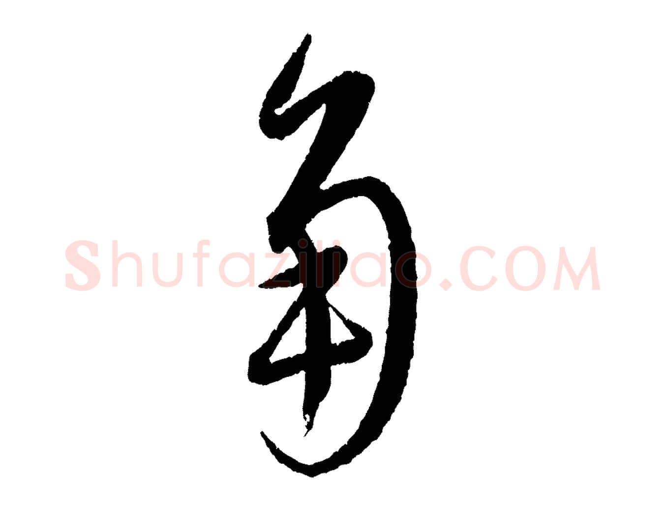 角毛笔行楷写法,摘自元代康里子山颜鲁公论书帖