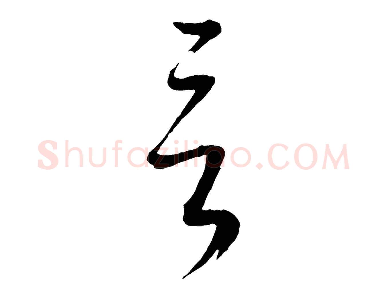 言毛笔行楷写法,摘自元代康里子山颜鲁公论书帖