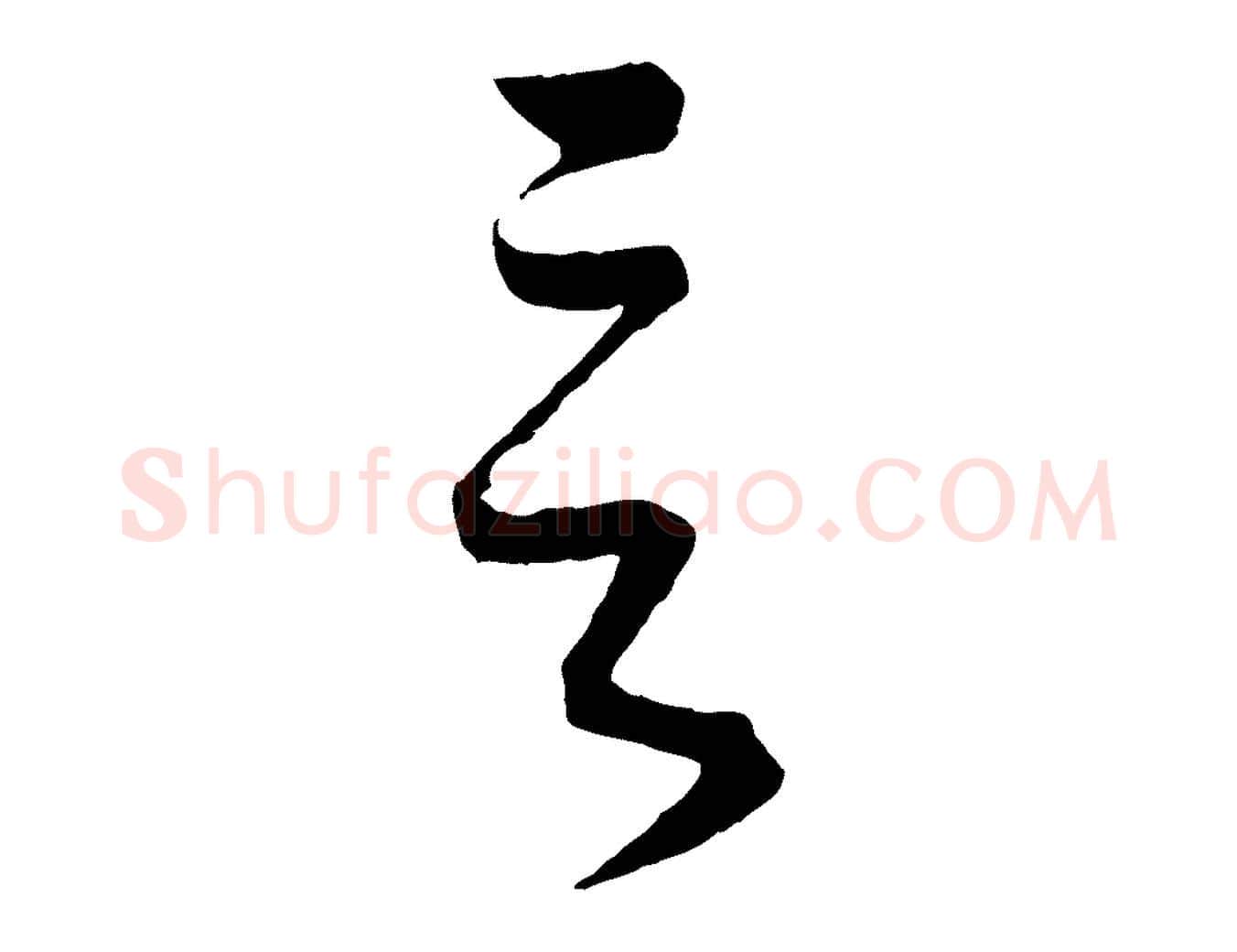 言毛笔行楷写法,摘自元代康里子山颜鲁公论书帖