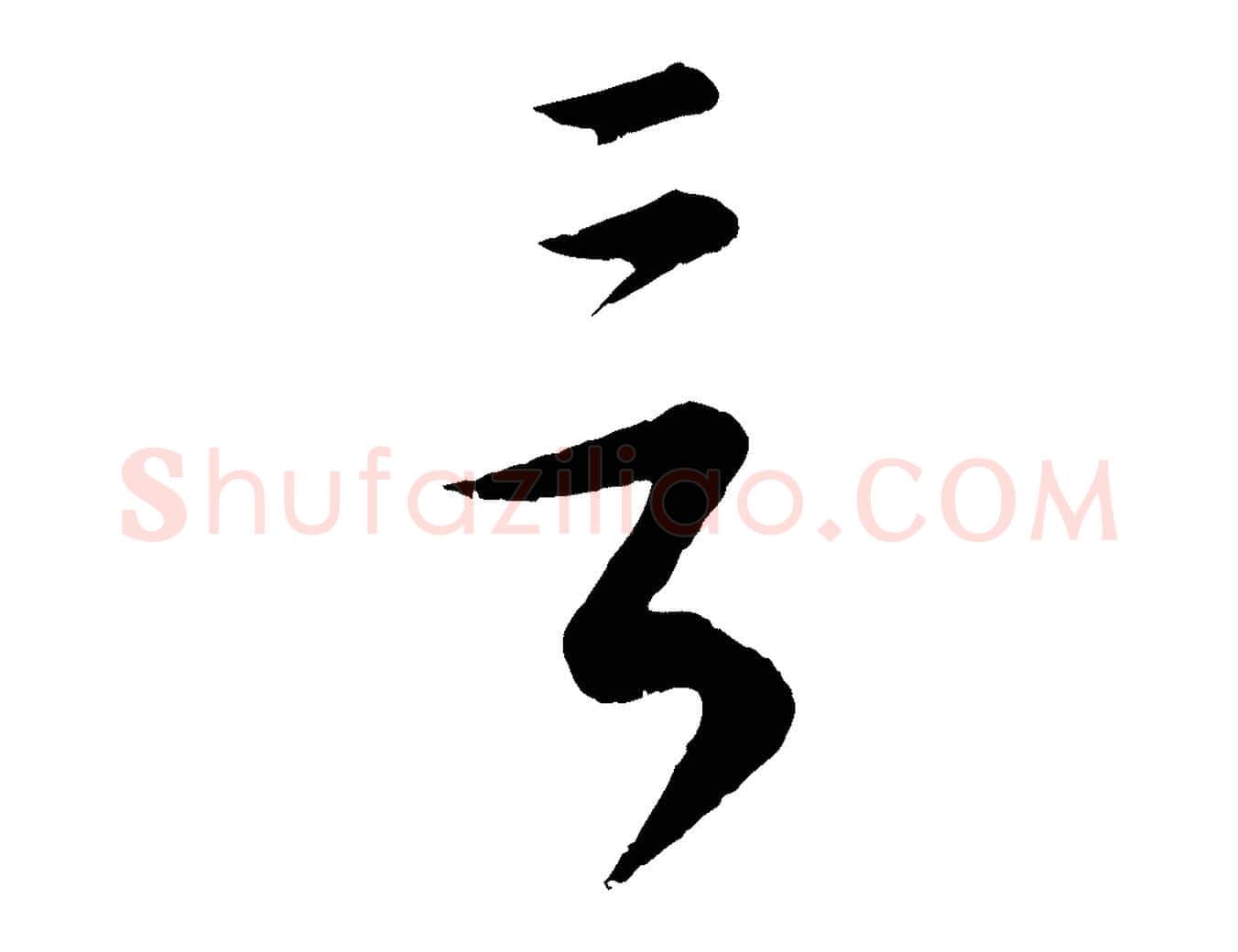 言毛笔行楷写法,摘自元代康里子山颜鲁公论书帖