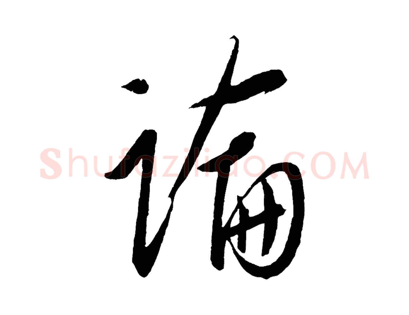 論毛笔行楷写法,摘自元代康里子山颜鲁公论书帖