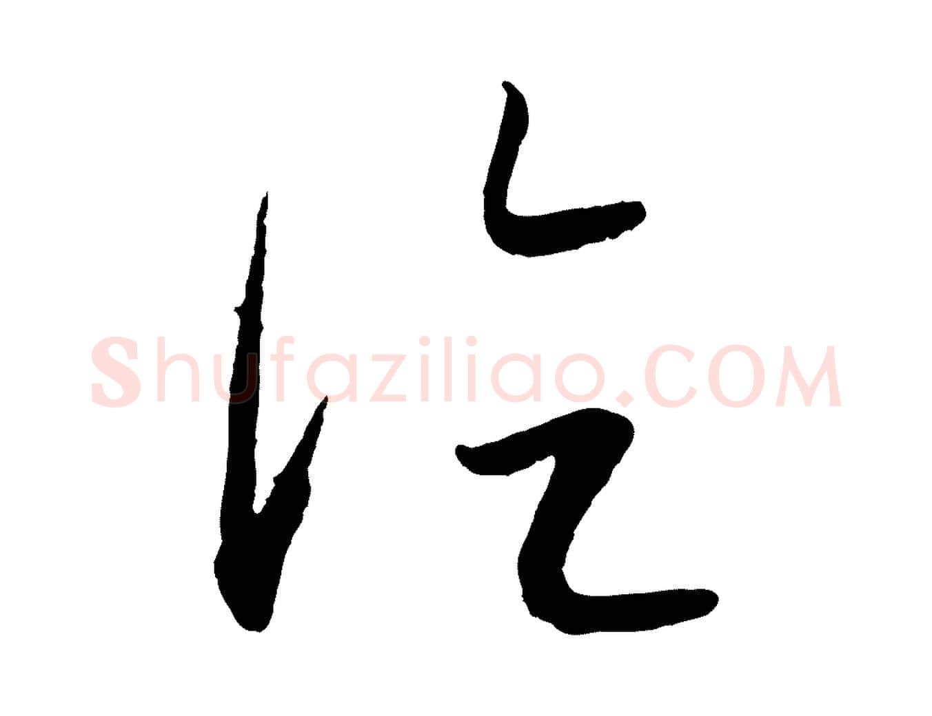 論毛笔行楷写法,摘自元代康里子山颜鲁公论书帖