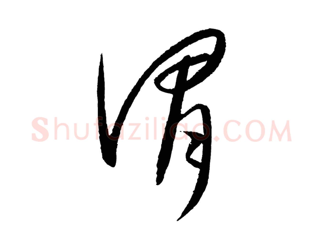 謂毛笔行楷写法,摘自元代康里子山颜鲁公论书帖