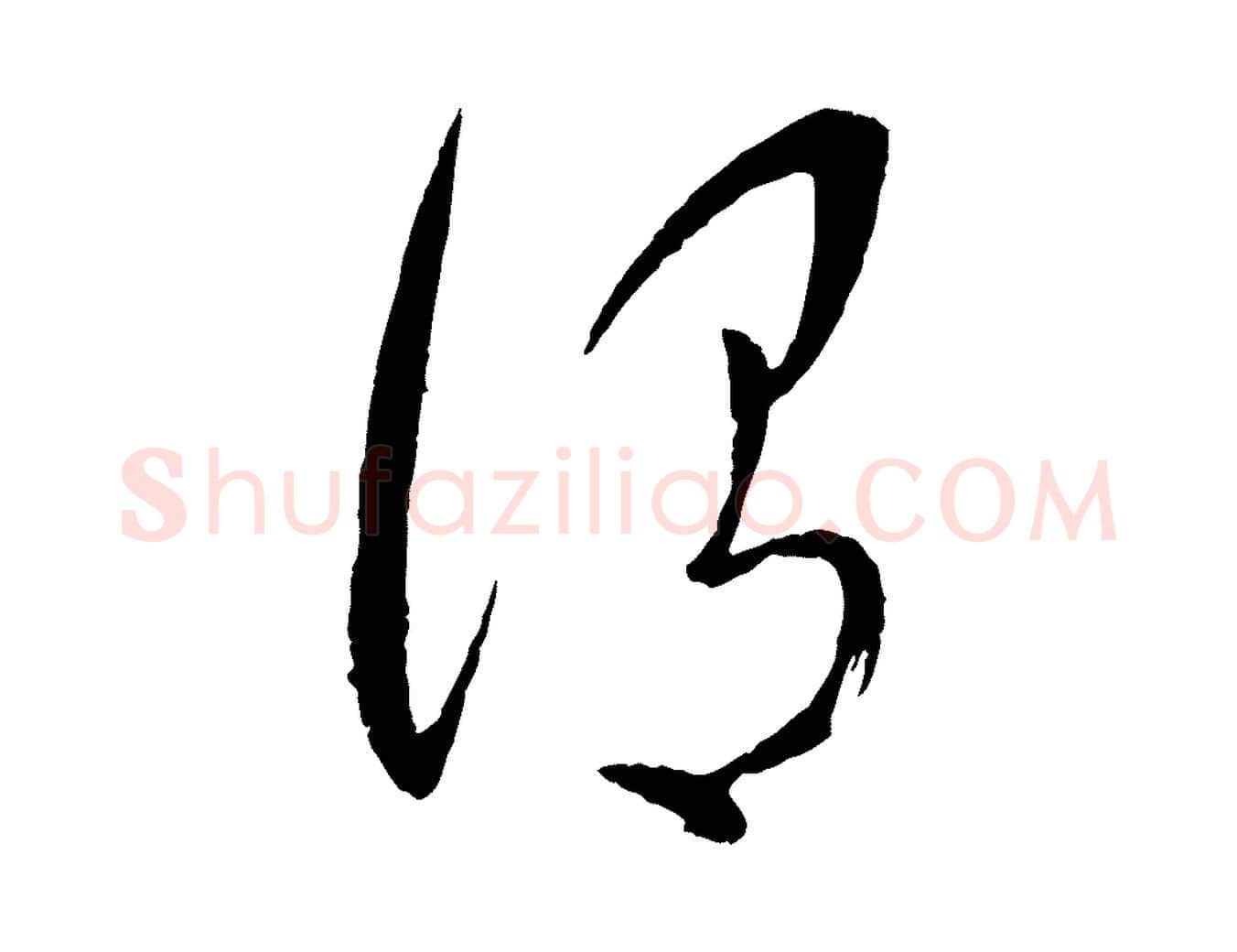 謂毛笔行楷写法,摘自元代康里子山颜鲁公论书帖