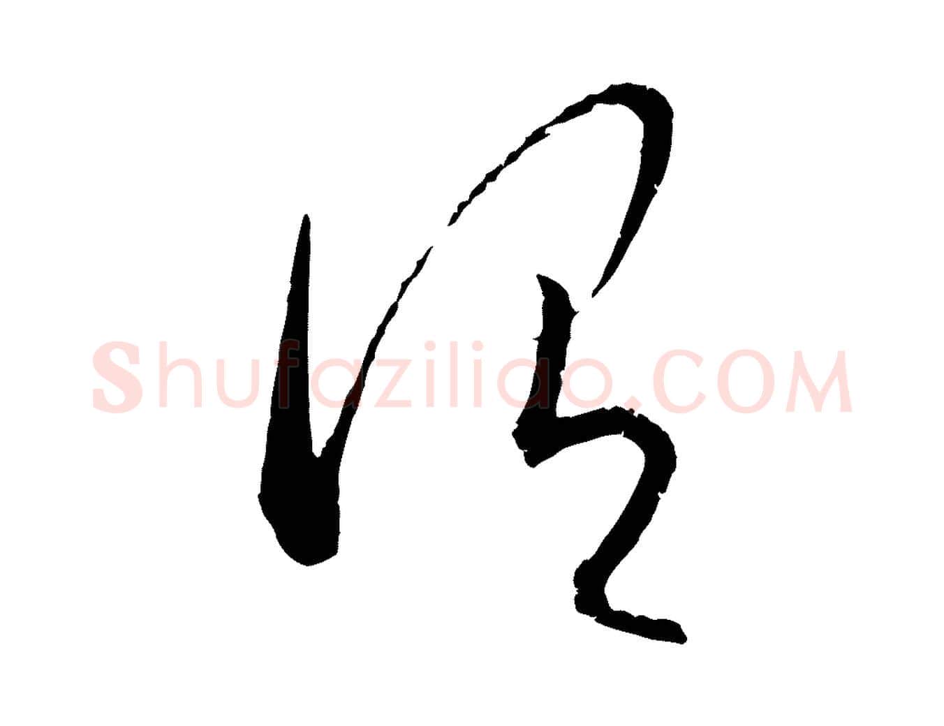 謂毛笔行楷写法,摘自元代康里子山颜鲁公论书帖