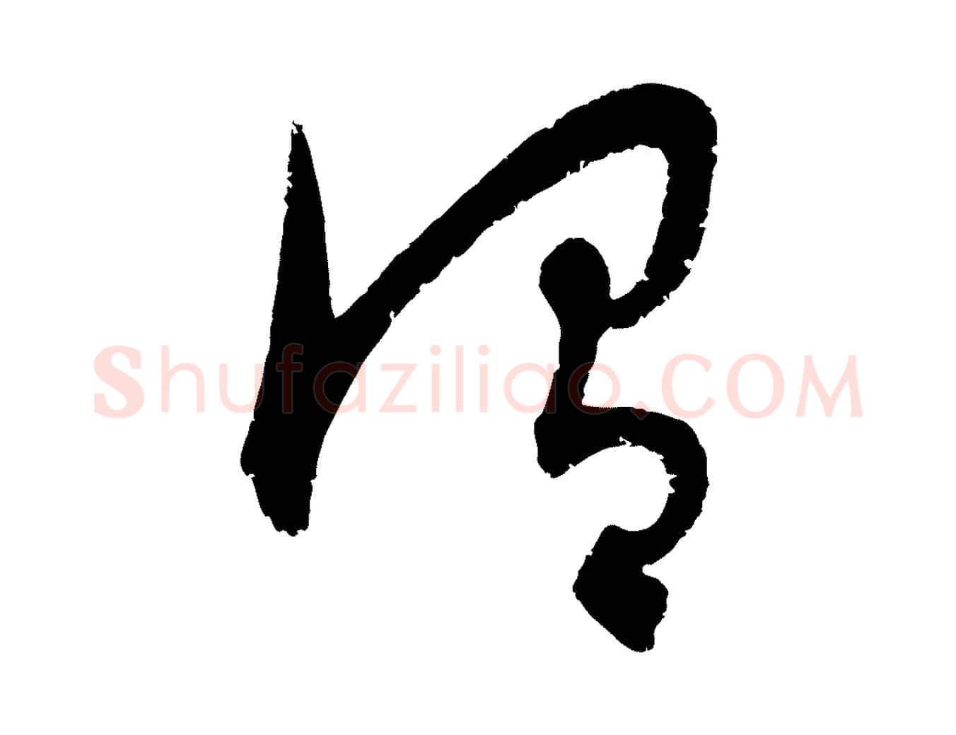 謂毛笔行楷写法,摘自元代康里子山颜鲁公论书帖