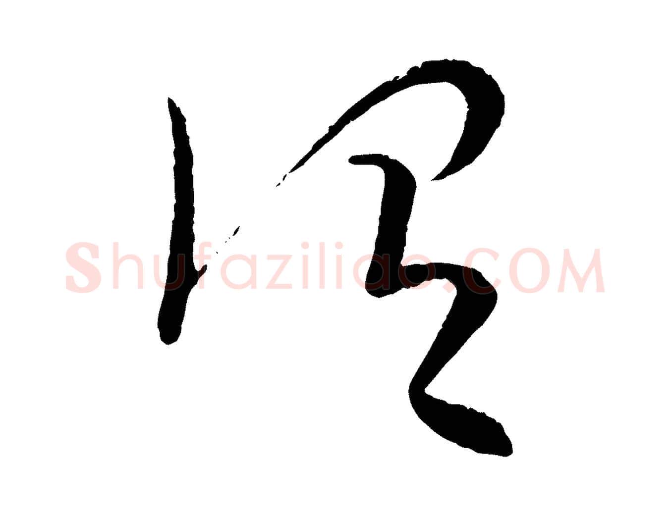 謂毛笔行楷写法,摘自元代康里子山颜鲁公论书帖