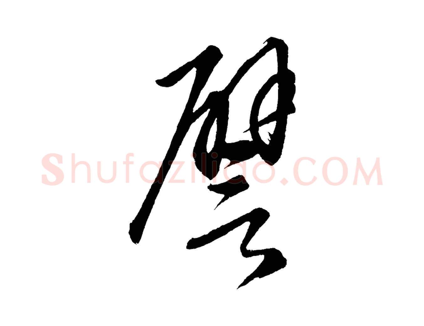 譬毛笔行楷写法,摘自元代康里子山颜鲁公论书帖