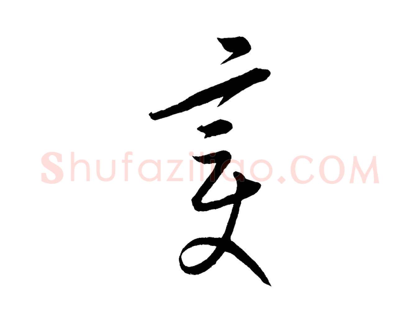 變毛笔行楷写法,摘自元代康里子山颜鲁公论书帖