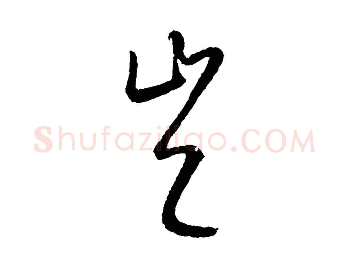 豈毛笔行楷写法,摘自元代康里子山颜鲁公论书帖